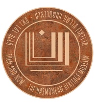 מוזיאון מורשת החשמונאים logo